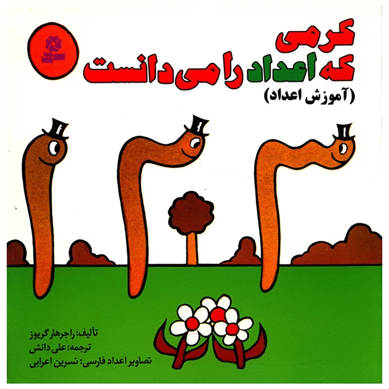 کتاب کرمی که اعداد را می دانست اثر راجر هارگریوز