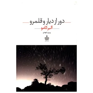 کتاب دور از دیار و قلمرو  اثر آلبر کامو