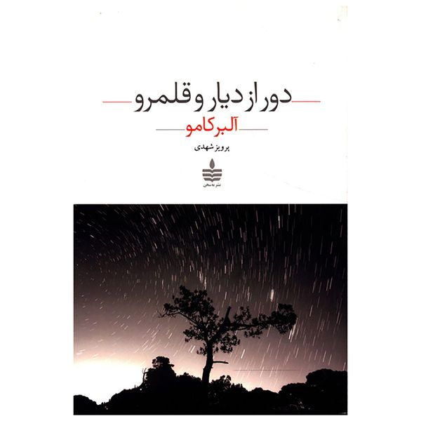 کتاب دور از دیار و قلمرو اثر آلبر کامو کتاب دور از دیار و قلمرو اثر آلبر کامو
