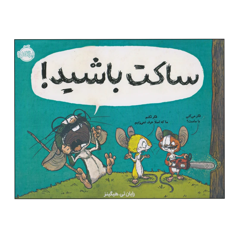 کتاب ساکت باشید! اثر رایان تی. هیگینز انتشارات پرتقال