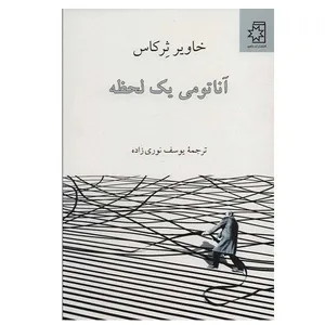 کتاب آناتومی یک لحظه اثر خاویر ثرکاس انتشارات ناهید