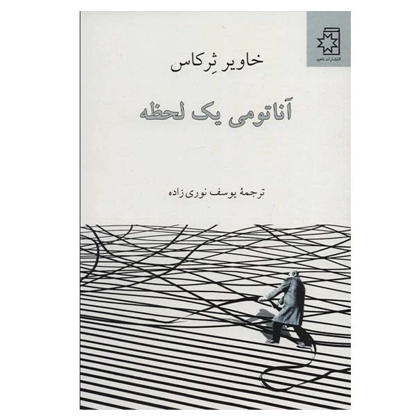 کتاب آناتومی یک لحظه اثر خاویر ثرکاس انتشارات ناهید
