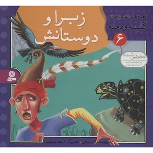 کتاب قصه های تصویری از کلیله و دمنه 6 اثر مژگان شیخی