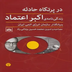 کتاب در پرتگاه حادثه اثر اکبر اعتماد
