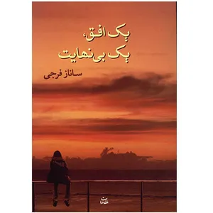 کتاب یک افق یک بی نهایت اثر ساناز فرجی