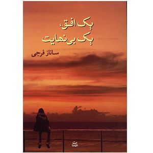 کتاب یک افق یک بی نهایت اثر ساناز فرجی