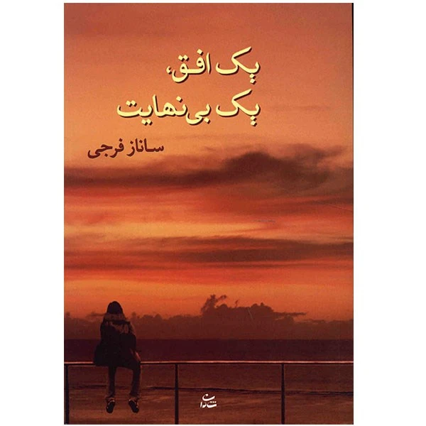 کتاب یک افق یک بی نهایت اثر ساناز فرجی