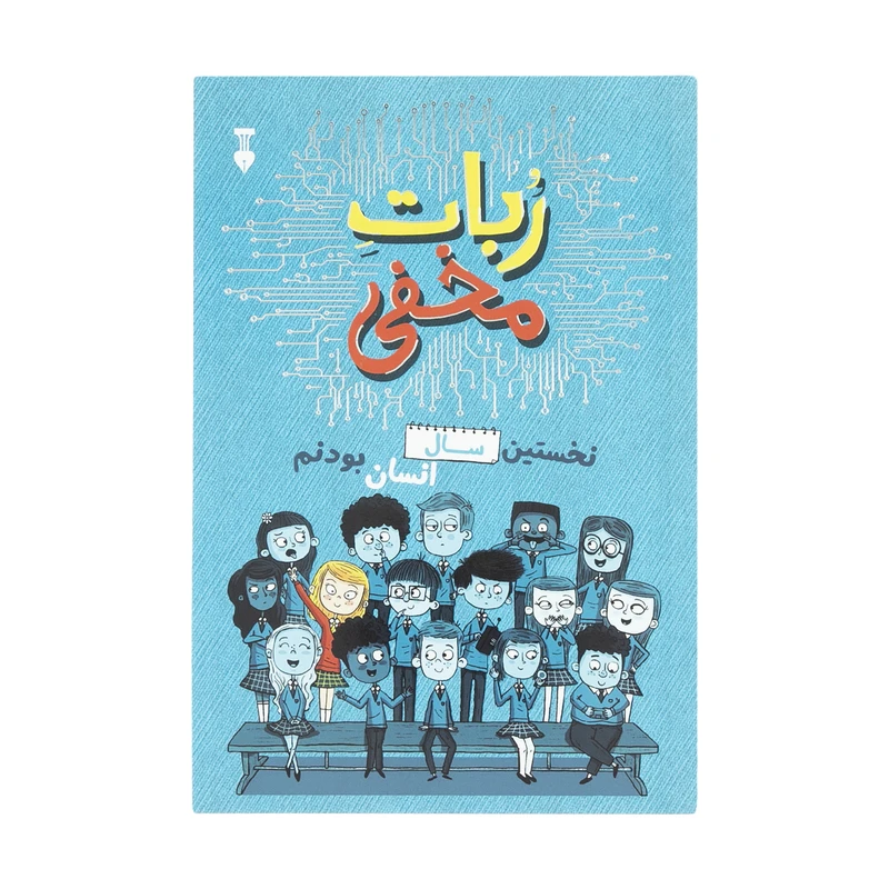 کتاب ربات مخفی اثر دیوید ادموندز و برتی فریزر نشر نو