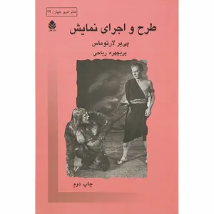 کتاب طرح و اجرای نمایش اثر پی یر لارتوماس