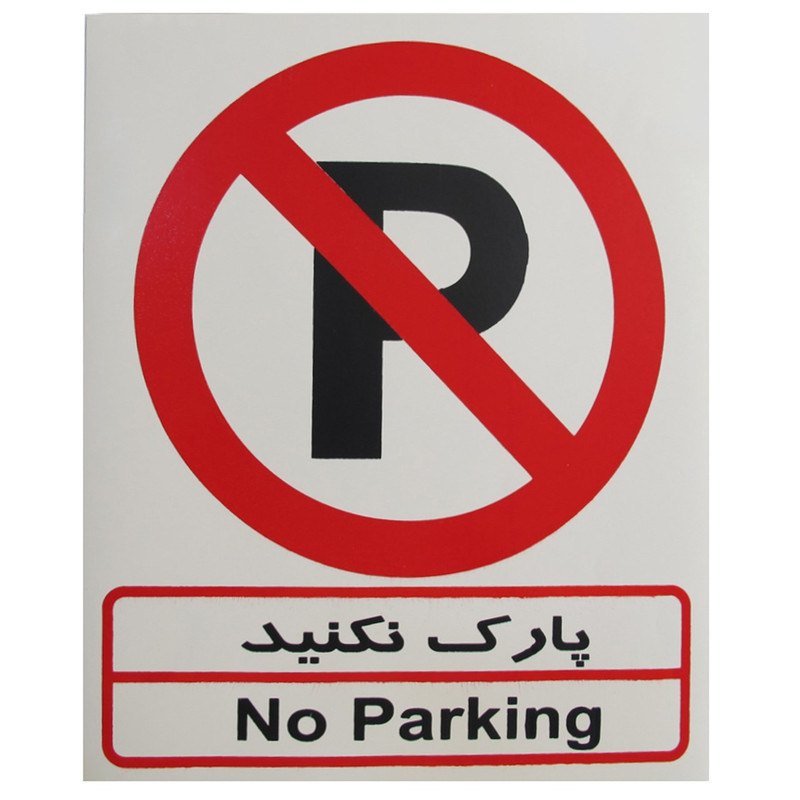 برچسب پارک نکنید صامو پرشین مدل I506 برچسب پارک نکنید صامو پرشین مدل I506