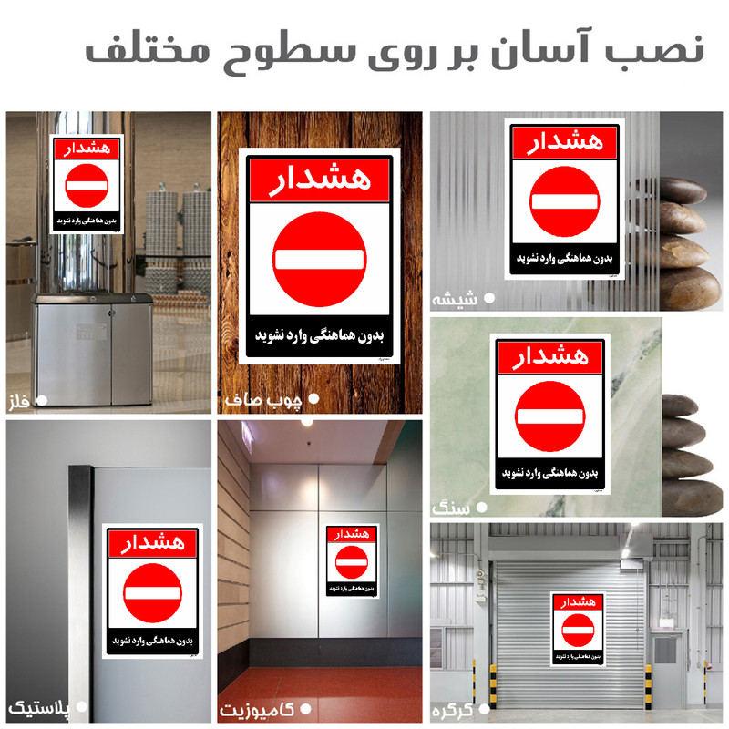 برچسب ایمنی مستر راد طرح بدون هماهنگی وارد نشوید مدل HSE-OSHA-1262