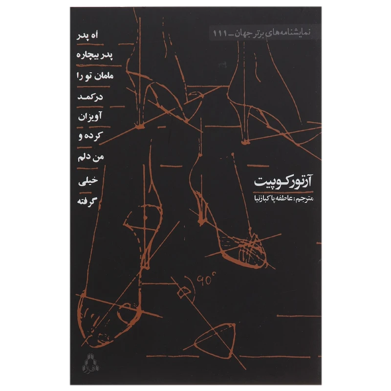 کتاب اه پدر بیچاره مامان تو را در کمد آویزان کرده و من دلم خیلی گرفته اثر آرتور کوپیت