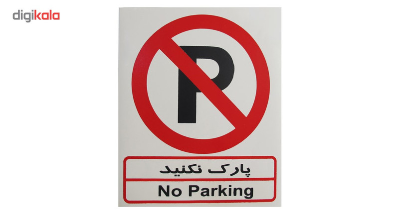 برچسب پارک نکنید صامو پرشین مدل I506 برچسب پارک نکنید صامو پرشین مدل I506