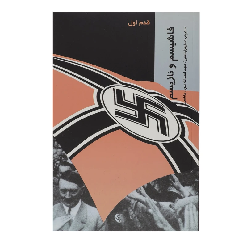 کتاب قدم اول فاشیسم ‌و نازیسم اثر استیوارت