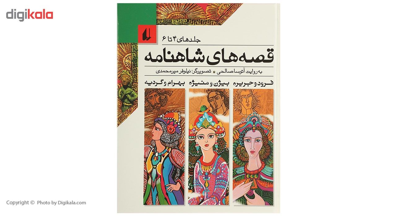 کتاب قصه ‌های شاهنامه اثر آتوسا صالحی - جلد چهارم تا ششم