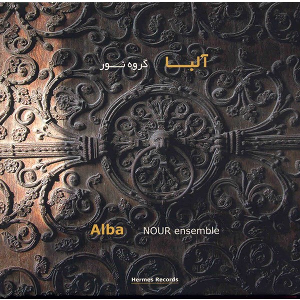 آلبوم موسیقی آلبا - گروه نور