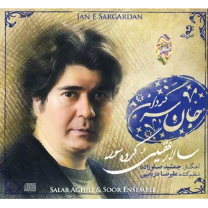 آلبوم موسیقی جان سرگردان اثر سالار عقیلی