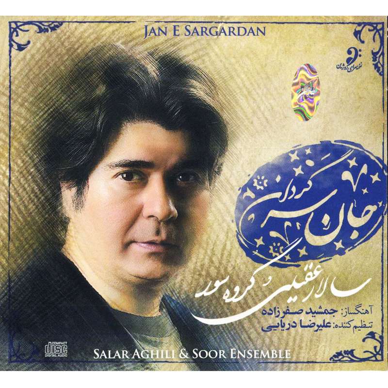 آلبوم موسیقی جان سرگردان اثر سالار عقیلی
