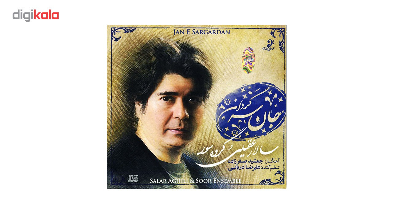 آلبوم موسیقی جان سرگردان اثر سالار عقیلی