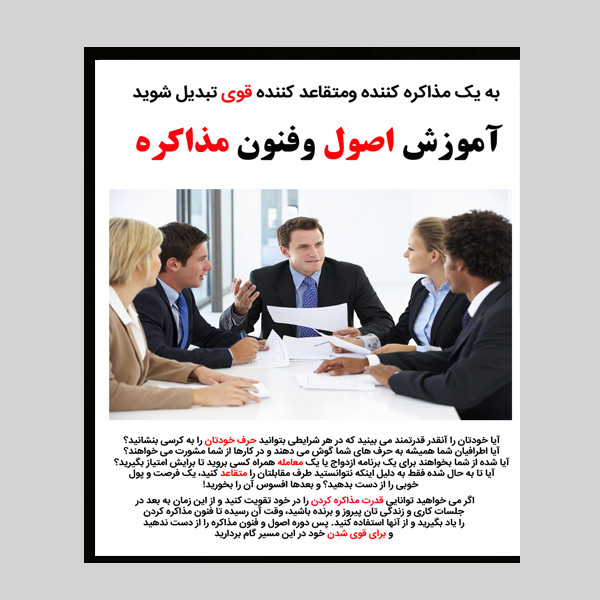 نرم افزار آموزش اصول وفنون مذاکره نشر کاران نرم افزار آموزش اصول وفنون مذاکره نشر کاران