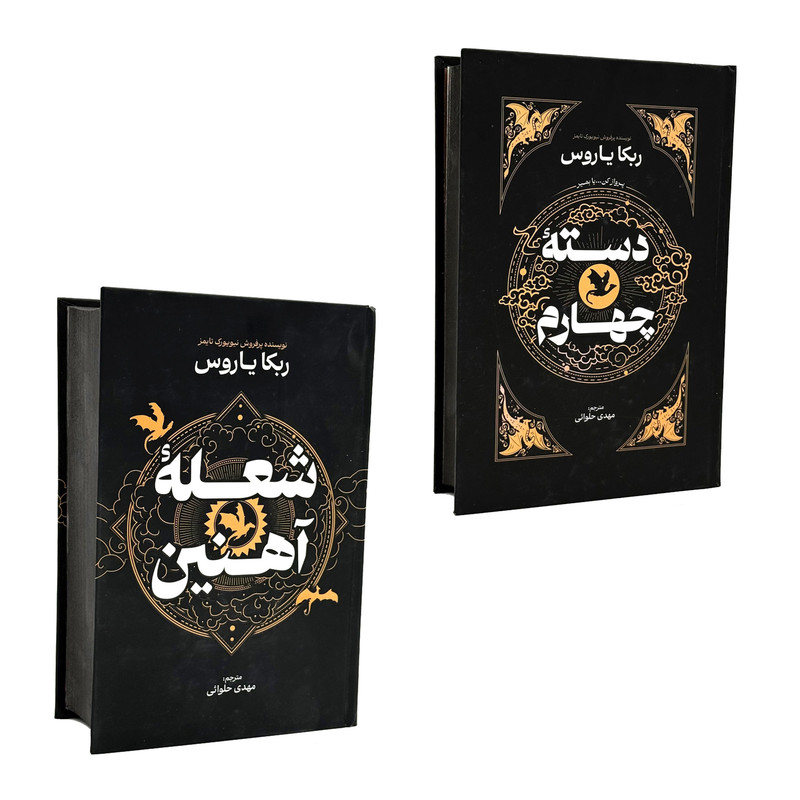 کتاب دسته چهارم و شعله آهنین اثر ربکا یاروس انتشارات آذربیان ۲ جلدی