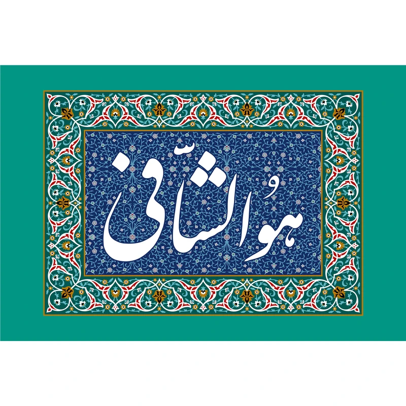 مگنت مدل هو الشافی کد T3458
