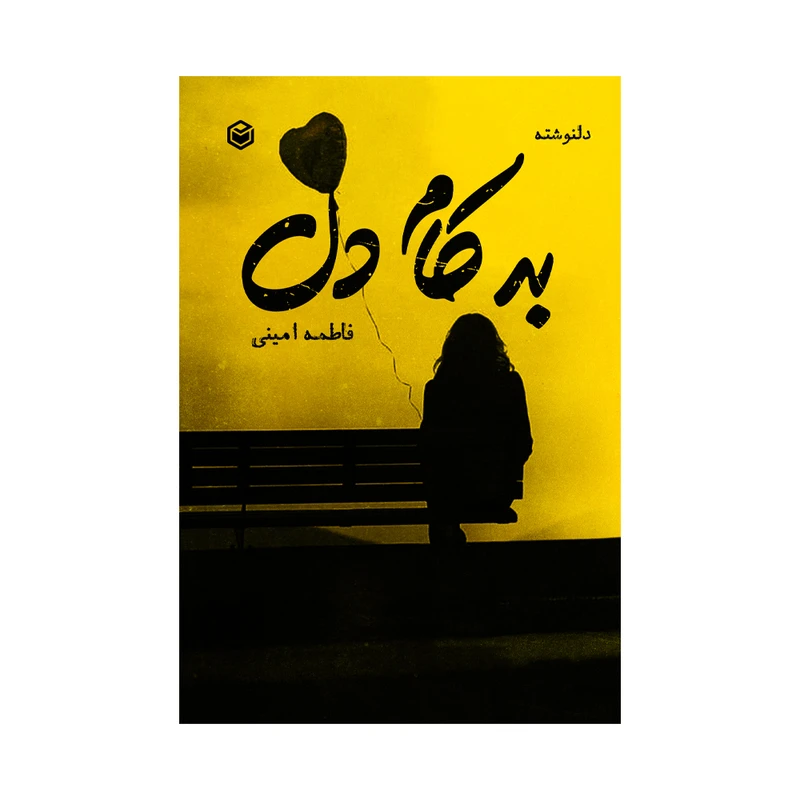 کتاب به کام دل اثر فاطمه امینی نشر متخصصان