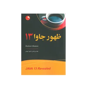 کتاب ظهور جاوا 13 اثر کیشوری شاران انتشارات آیلار