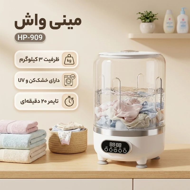 عکس شماره 2 : مینی واش 3 کیلوگرم مدل hp-909