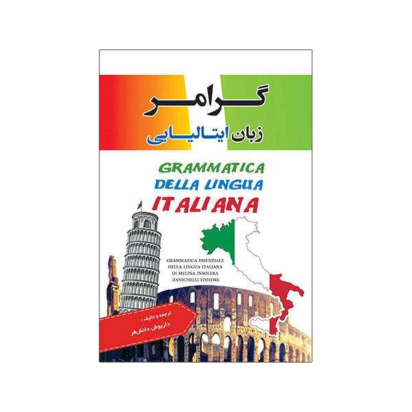 کتاب گرامر زبان ایتالیایی اثر داریوش دانش فر نشر ابداع