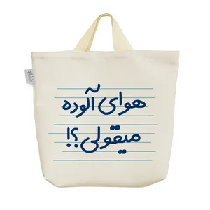 ساک خرید خندالو مدل هوای آلوده میقولی؟! کد 4431