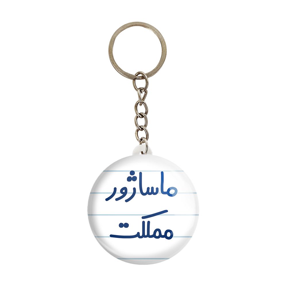 جاکلیدی خندالو مدل ماساژور مملکت کد 6709 -  - 1