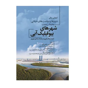 کتاب شهرهای بیوفیلیک آبی اثر تیموتی بیتلی انتشارات ویان
