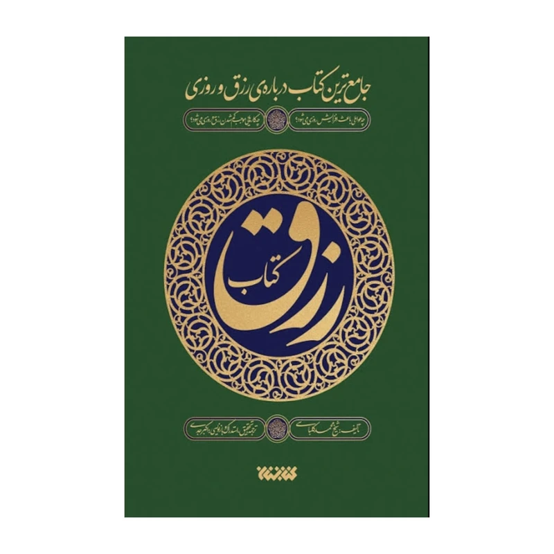 کتاب رزق اثر شیخ محمد کلباسی انتشارات کتابستان معرفت