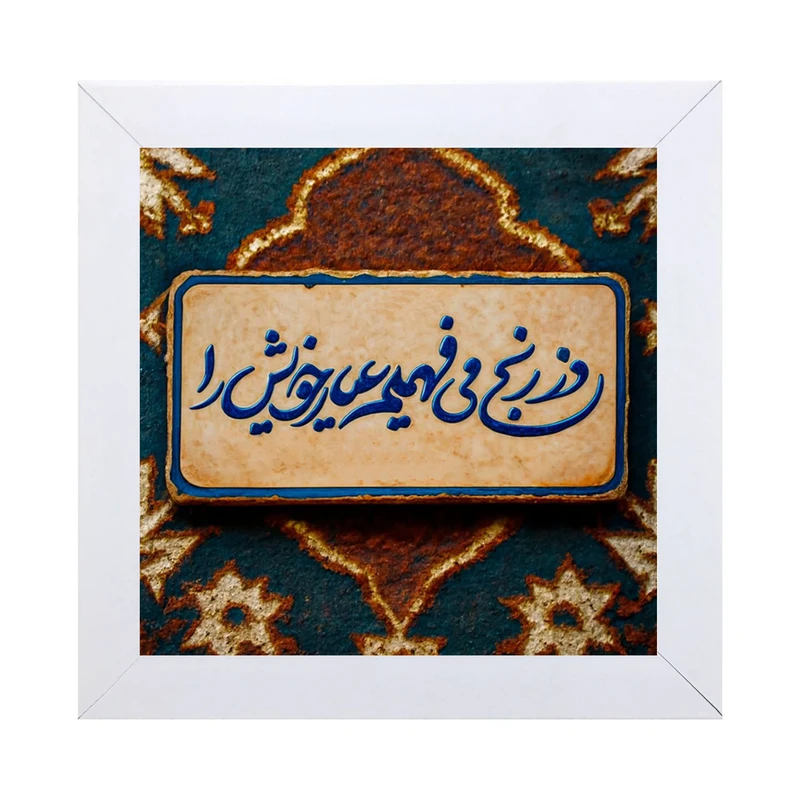 تابلو کاشی کاری مدل وز رنج می فهمیم عیار خویش را کد W-165-25