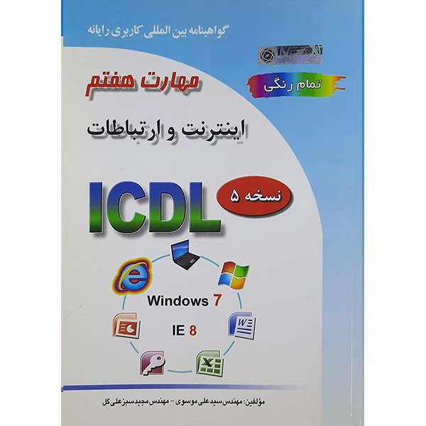 کتاب گواهینامه بین المللی کاربری رایانه مهارت هفتم اینترنت وارتباطاتICDL اثر سید علی موسوی  و مجید سبزعلی گل انتشارات صفار