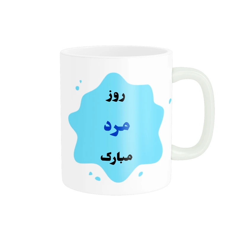 ماگ پادآفرین مدل روز پدر روز مرد طرح روز پدر مبارک کد p3159