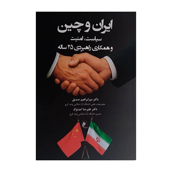 کتاب ايران و چين اثر ابراهیم صدیق و علیرضا احدنژاد انتشارات جوينده