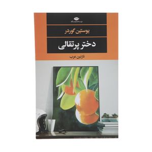 کتاب دختر پرتقالی اثر یوستین گردر نشر نگاه