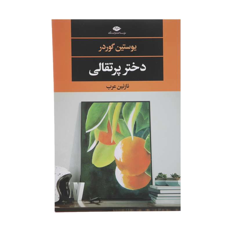 کتاب دختر پرتقالی اثر یوستین گردر نشر نگاه