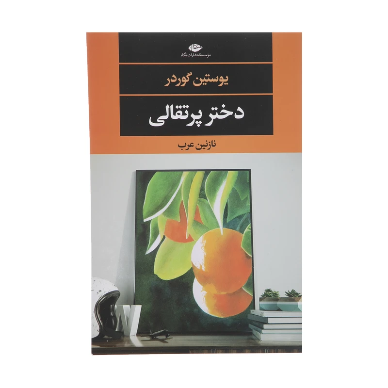 کتاب دختر پرتقالی اثر یوستین گردر نشر نگاه