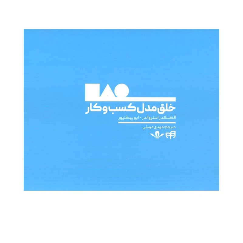 کتاب خلق مدل کسب و کار اثر  الکساندر استروالدر و ایو پیگنیور انتشارات کاسپین دانش
