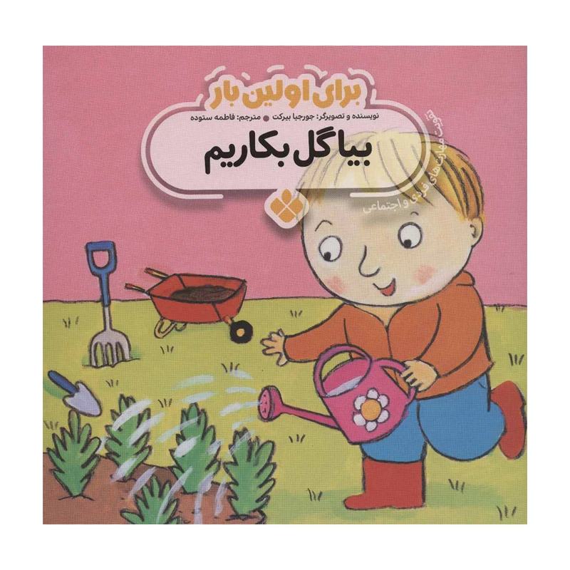 کتاب برای اولین بار:بیا گل بکاریم اثر جورجیا بیرکت انتشارات پنجره