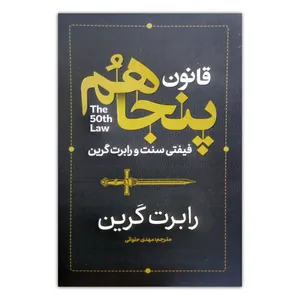 کتاب قانون پنجاهم اثر فیفتی سنت و رابرت گرین ترجمه مهدی حلوائی انتشارات آذربیان
