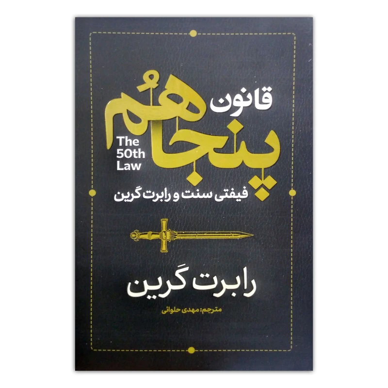 کتاب قانون پنجاهم اثر فیفتی سنت و رابرت گرین ترجمه مهدی حلوائی انتشارات آذربیان