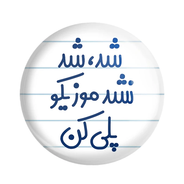 مگنت خندالو مدل شد، شد نشد موزیکو پلی کن کد 6666