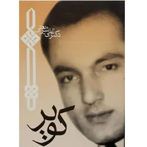 کتاب کویر اثر علی شریعتی انتشارات چاپخش