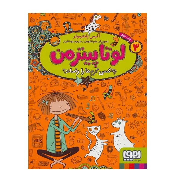 کتاب لوتاپیتر من 3 کسی کرم هارا رقصاند؟ اثر آلیس پانترمولر نشر هوپا