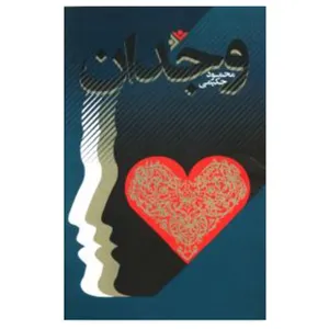 کتاب وجدان اثر محمودحکیمی  انتشارات دفتر فرهنگ اسلامی