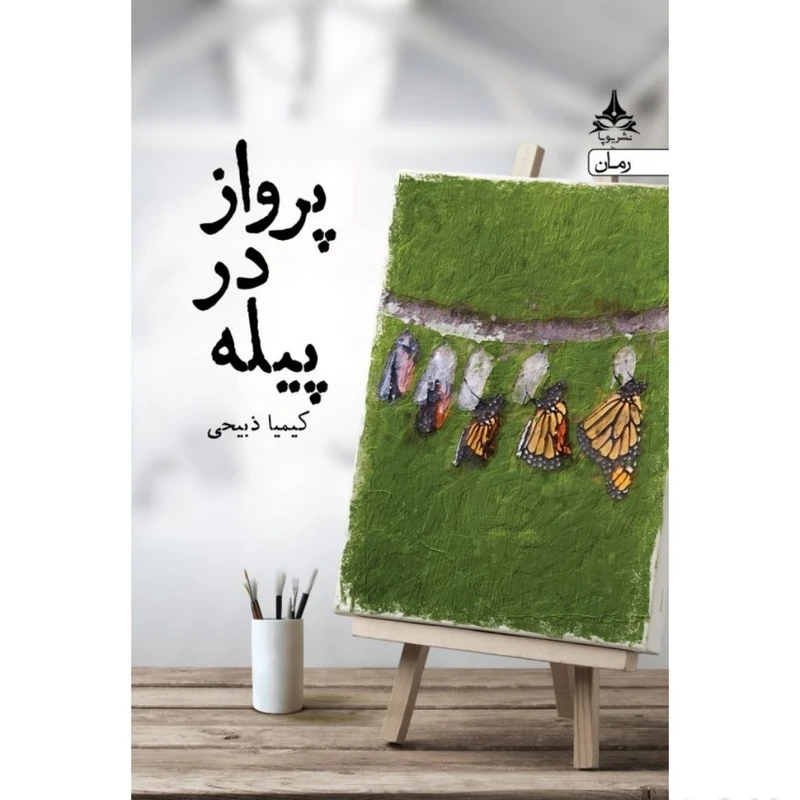 کتاب پرواز در پیله اثر کیمیا ذبیحی انتشارات یوپا